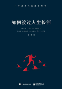 如何渡過人生長河