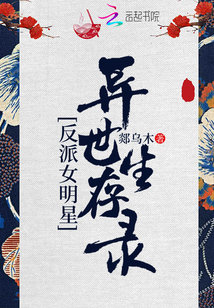 反派女明星異世生存錄