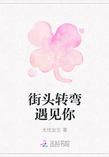 街頭轉彎遇見你