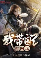 我帶自己打網游在線閱讀