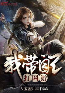 我帶自己打網游