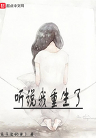 聽說我重生了在線閱讀