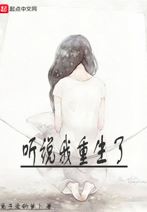 聽說我重生了