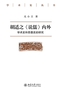胡適之《說儒》內外：學術史和思想史的研究