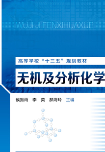 無機及分析化學