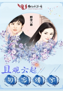 且觀云起勿忘倩兮