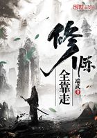 修煉全靠走在線閱讀
