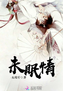 未眠情