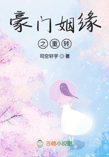 豪門姻緣之重轉(zhuǎn)