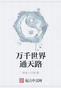万千世界通天路