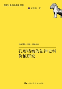 孔府檔案的法律史料價值研究