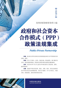 政府和社會(huì)資本合作模式(PPP)政策法規(guī)集成
