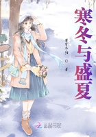 寒冬與盛夏在線閱讀