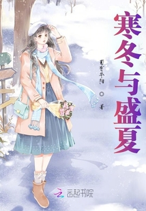 寒冬與盛夏