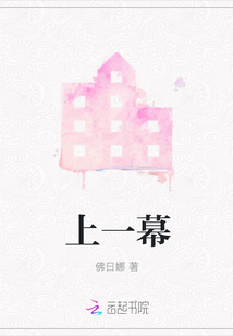 上一幕
