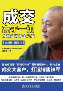 成交高于一切：大客戶銷售十八招（全新修訂版3.0）