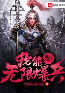 諸天億界之我能無限爆兵