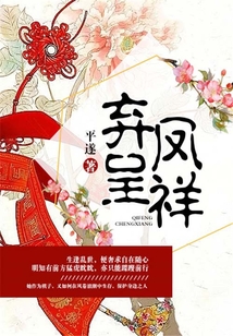 棄鳳呈祥