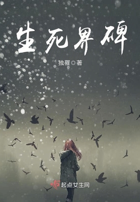 生死界碑在线阅读