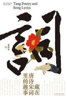 藏在唐詩宋詞里的趣事