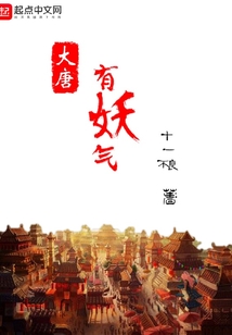 大唐有妖氣