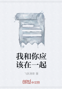 我和你應該在一起