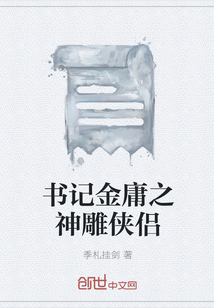 書記金庸之神雕俠侶
