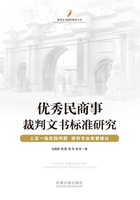 优秀民商事裁判文书标准研究