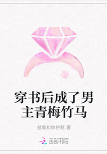 穿書后成了男主青梅竹馬