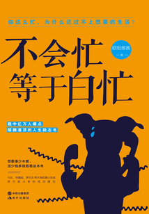 不會忙，等于白忙