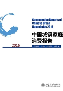 中國城鎮家庭消費報告2016