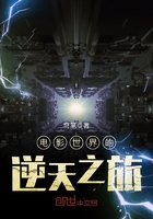 電影世界的逆天之旅在線閱讀