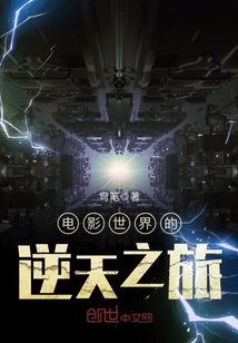 電影世界的逆天之旅