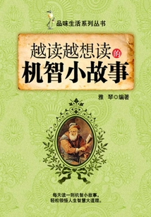 越讀越想讀的機智小故事（品味生活系列叢書）