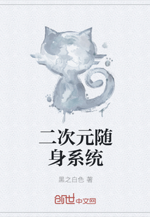 二次元隨身系統(tǒng)