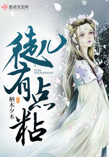 徒兒有點(diǎn)粘