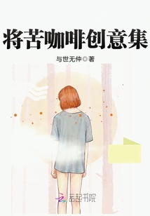將苦咖啡創意集