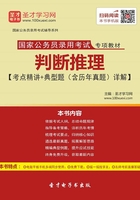 2020年国家公务员录用考试专项教材：判断推理【考点精讲＋典型题（含历年真题）详解】