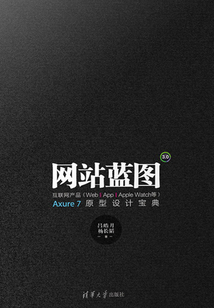 網站藍圖3.0:互聯網產品(Web/APP/Apple Watch等)Axure 7原型設計寶典
