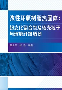 改性環氧樹脂熱固體：超支化聚合物及核殼粒子與玻璃纖維增韌