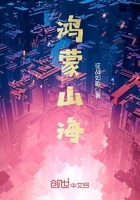 鸿蒙山海