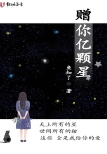 贈(zèng)你億顆星