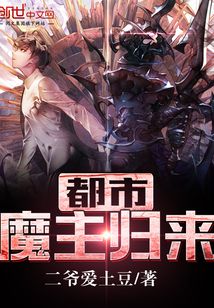 都市魔主歸來