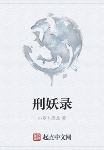 刑妖錄