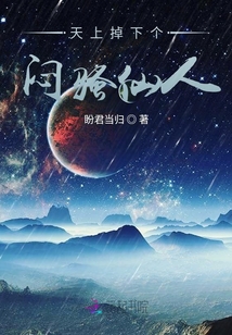 天上掉下個悶騷仙人