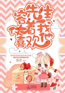 容先生仗著我喜歡他