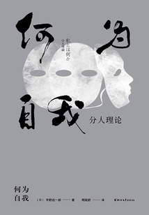 何为自我:分人理论
