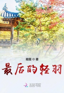 最后的輕羽