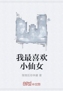 我最喜歡小仙女