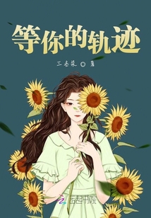 等你的轨迹